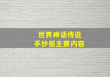 世界神话传说手抄报主要内容