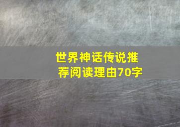 世界神话传说推荐阅读理由70字