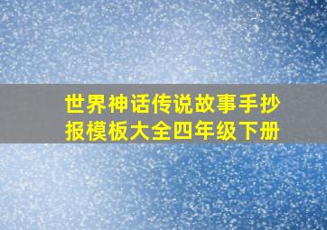 世界神话传说故事手抄报模板大全四年级下册