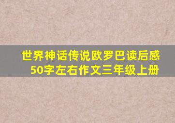 世界神话传说欧罗巴读后感50字左右作文三年级上册