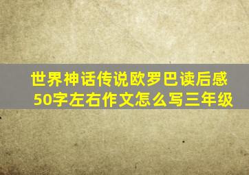 世界神话传说欧罗巴读后感50字左右作文怎么写三年级