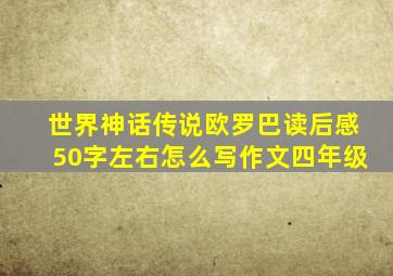 世界神话传说欧罗巴读后感50字左右怎么写作文四年级