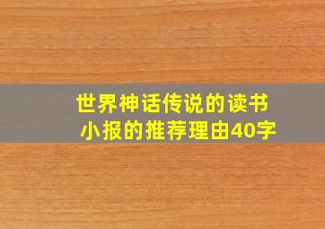 世界神话传说的读书小报的推荐理由40字