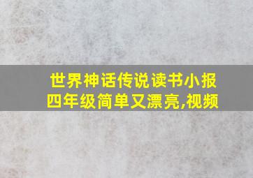 世界神话传说读书小报四年级简单又漂亮,视频