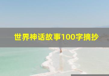 世界神话故事100字摘抄