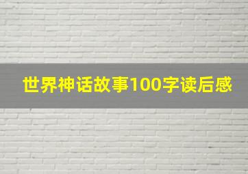 世界神话故事100字读后感