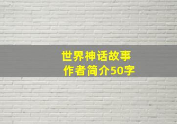 世界神话故事作者简介50字