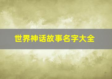 世界神话故事名字大全