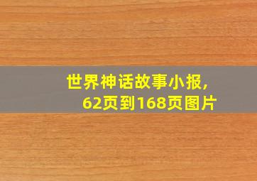 世界神话故事小报,62页到168页图片