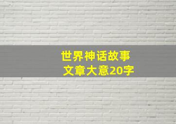 世界神话故事文章大意20字