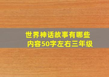 世界神话故事有哪些内容50字左右三年级