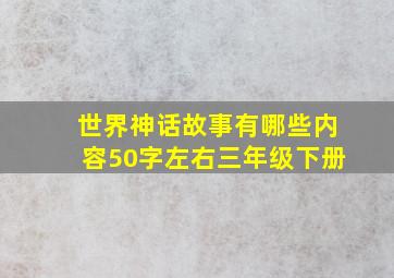 世界神话故事有哪些内容50字左右三年级下册