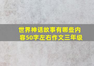 世界神话故事有哪些内容50字左右作文三年级