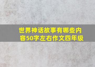 世界神话故事有哪些内容50字左右作文四年级