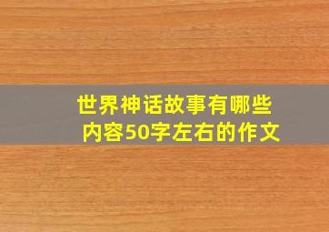 世界神话故事有哪些内容50字左右的作文