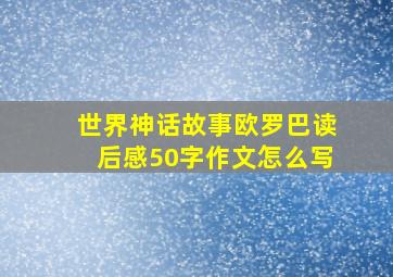 世界神话故事欧罗巴读后感50字作文怎么写