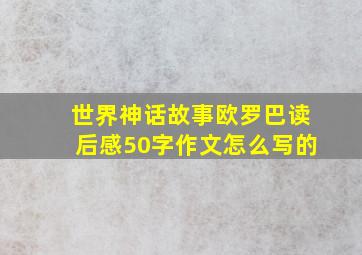 世界神话故事欧罗巴读后感50字作文怎么写的