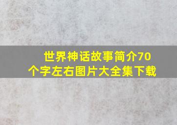 世界神话故事简介70个字左右图片大全集下载