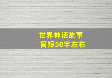 世界神话故事简短50字左右