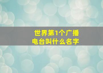 世界第1个广播电台叫什么名字