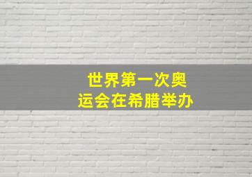 世界第一次奥运会在希腊举办