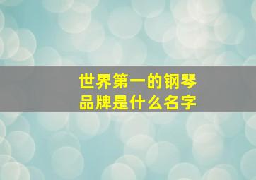 世界第一的钢琴品牌是什么名字