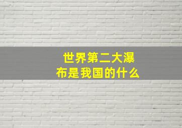 世界第二大瀑布是我国的什么