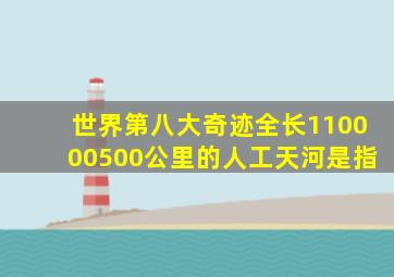 世界第八大奇迹全长110000500公里的人工天河是指