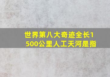 世界第八大奇迹全长1500公里人工天河是指