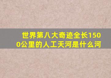 世界第八大奇迹全长1500公里的人工天河是什么河