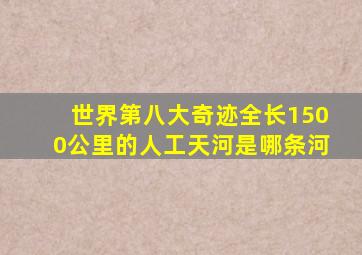 世界第八大奇迹全长1500公里的人工天河是哪条河