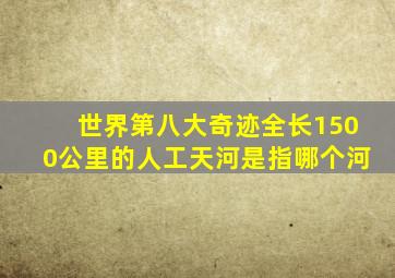 世界第八大奇迹全长1500公里的人工天河是指哪个河