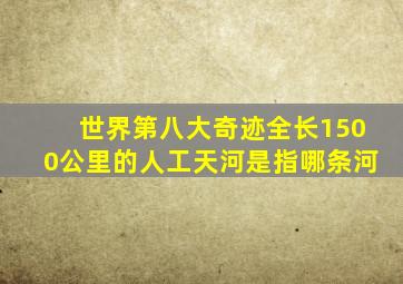 世界第八大奇迹全长1500公里的人工天河是指哪条河