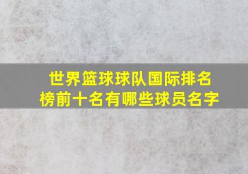 世界篮球球队国际排名榜前十名有哪些球员名字