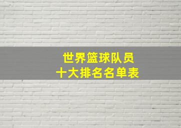 世界篮球队员十大排名名单表