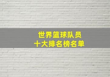 世界篮球队员十大排名榜名单