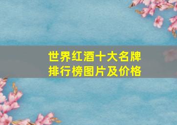 世界红酒十大名牌排行榜图片及价格