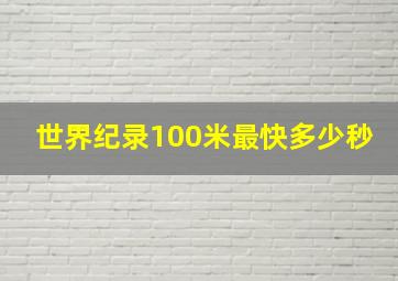 世界纪录100米最快多少秒