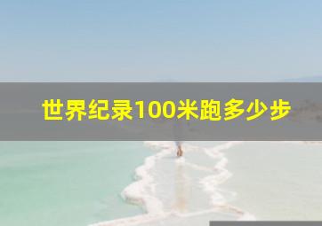 世界纪录100米跑多少步