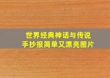 世界经典神话与传说手抄报简单又漂亮图片