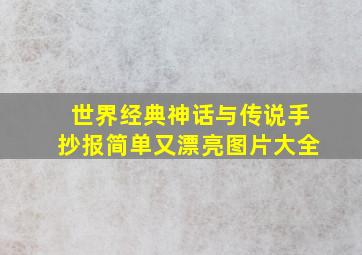 世界经典神话与传说手抄报简单又漂亮图片大全