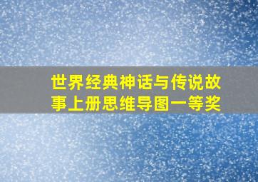 世界经典神话与传说故事上册思维导图一等奖