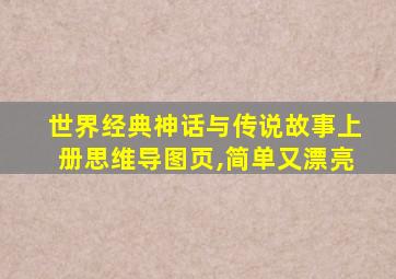 世界经典神话与传说故事上册思维导图页,简单又漂亮