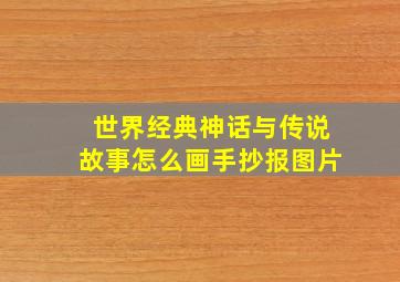 世界经典神话与传说故事怎么画手抄报图片