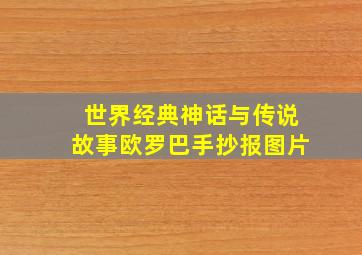 世界经典神话与传说故事欧罗巴手抄报图片