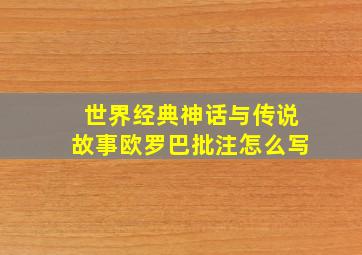 世界经典神话与传说故事欧罗巴批注怎么写