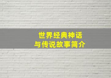 世界经典神话与传说故事简介