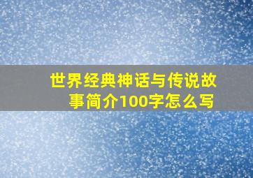 世界经典神话与传说故事简介100字怎么写