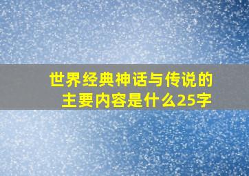 世界经典神话与传说的主要内容是什么25字