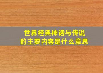 世界经典神话与传说的主要内容是什么意思